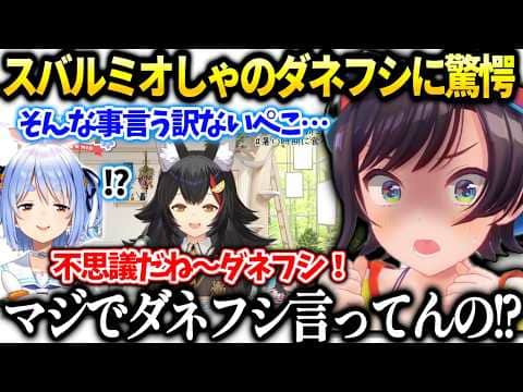 スバルミオしゃの口癖ダネフシ!が信じられずぺこらと同じ反応してしまう【大空スバル/ホロライブ切り抜き】