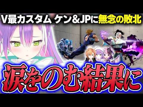 【切り抜き/常闇トワ】V最スクリムで思うようなプレイが出来ずに悔しい思いをするトワ様【ホロライブ/スト6/渋谷ハル/紫宮るな/天鬼ぷるる/#V最協第二幕】