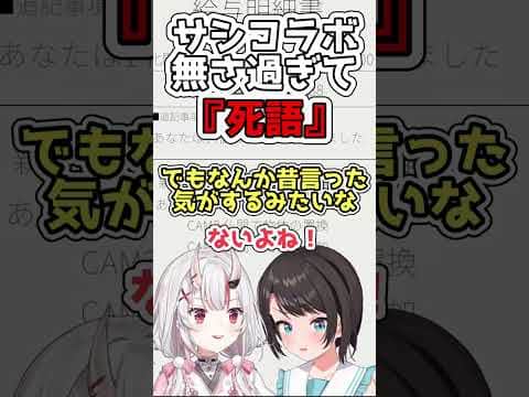 サシコラボが無さ過ぎて終わりの挨拶が死語になってるあやスバ【百鬼あやめ/ホロライブ切り抜き】