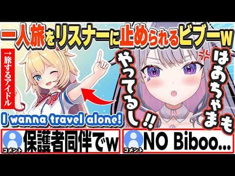 [JP/ENG SUB] 一人旅の願望をリスナーに止められ「はあちゃまもやってる!」とキレるビブーw / Why can't I go solo? 【古石ビジュー/ホロライブ/切り抜き】