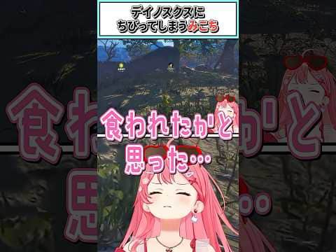デイノスクスが怖すぎてちびってしまうみこち【さくらみこ/ホロライブ切り抜き】#shorts #vtuber #ホロライブ切り抜き