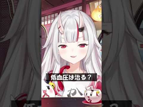 低血圧は治る? #Shorts #ホロライブ #百鬼あやめ