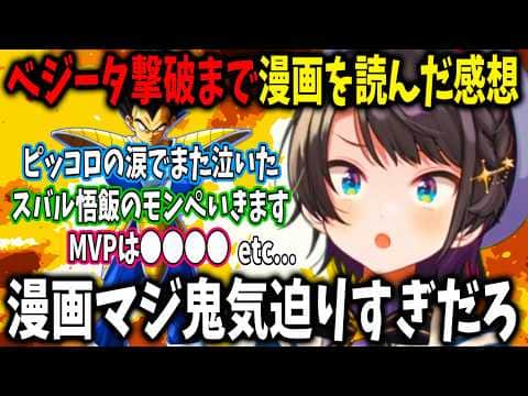 大空スバルサイヤ人編ラストまで漫画を読んだ感想を語り尽くす【ホロライブ 切り抜き】ドラゴンボール