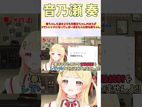 奏ちゃんを返せよりも月曜日ちゃんのほうがXでトレンドになってしまいおまえらを怒る奏ちゃん #shorts #音乃瀬奏 #ホロライブ #切り抜き #vtuber #ホロ切り抜き