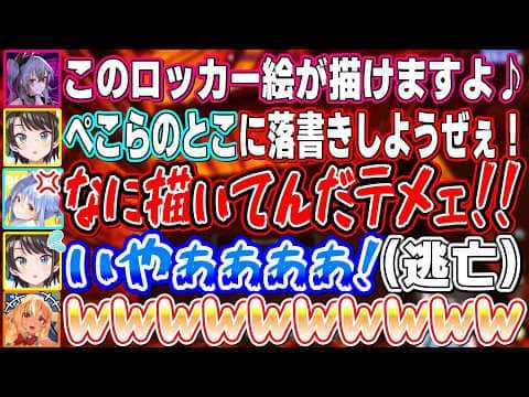 ぺこちゃんのロッカーに落書きをしていたら本人に秒でバレて、風のように消える大空スバル【不知火フレア/大空スバル/兎田ぺこら/音乃瀬奏/響咲リオナ/ハコスベールズ/ムーナホシノヴァ/ホロライブ切り抜き】
