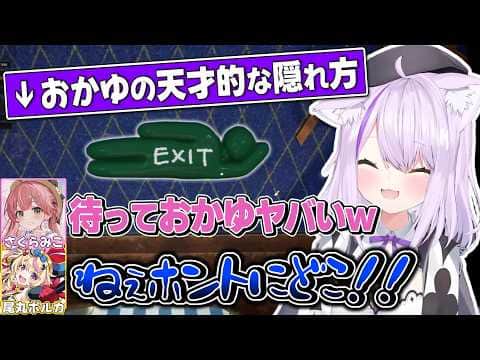 天才過ぎる発想でかくれんぼゲームで無双するおかゆ【猫又おかゆ/さくらみこ/戌神ころね/大神ミオ/尾丸ポルカ/ホロライブ切り抜き】
