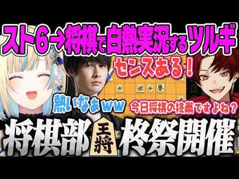 【藍沢エマ】開始12分で常闇祭に敗退し、急遽始まった将棋の柊祭で熱くなるツルギに笑うエマたそww【ナウマン、柊ツルギ、常闇祭2、スト6、ぶいすぽっ!】