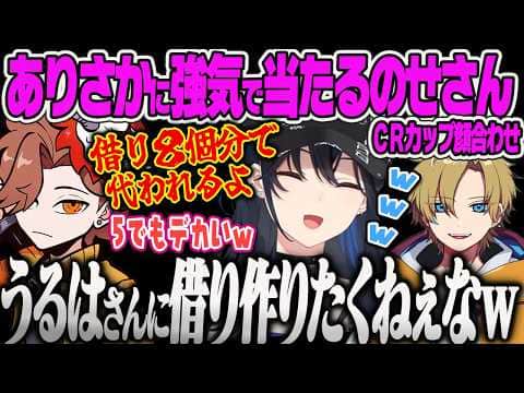 【一ノ瀬うるは】ありさかに恩を売ってシアの交代を申し出るも借りを作りたくなさすぎて断るありさんに爆笑するのせさんww【CRカップ顔合わせ、ありさか、えでん、APEX、ぶいすぽっ!】