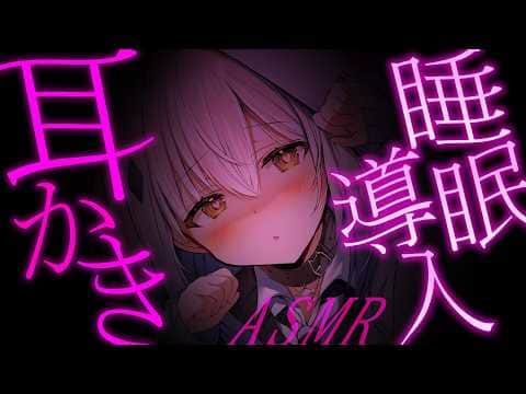 【ASMR/3Dio】睡眠導入♡耳かきASMR￤囁き【#新人vtuber  ＃なるストリーム】