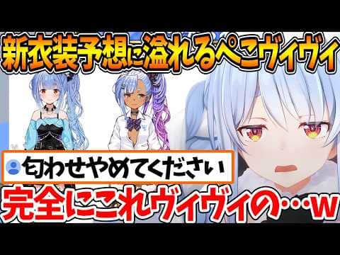 ぺこヴィヴィの絆が深まった結果、新衣装予想に〝ヴィヴィ匂わせ〟が出まくって困惑するぺこらw【ホロライブ/切り抜き/VTuber/ 兎田ぺこら 】