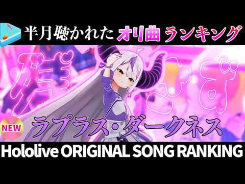 【Darkness】半月で一番聴かれたオリ曲は？オリ曲ランキング 30 most viewed song in this month 2026/5/25～2026/6/8【ホロライブ】