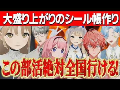【3D】ライバーの個性が光る大盛り上がりのにじさんじシール交換会【にじさんじ切り抜き/シスタークレア/一橋綾人/周央サンゴ/赤城ウェン/栞葉るり/篠宮ゆの/周央サンゴ 】