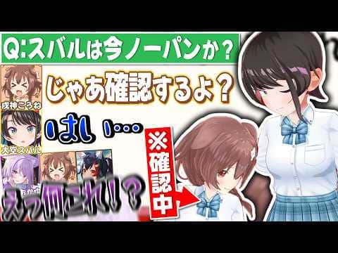 スバルがノーパ●かクイズで実際に確認したらとんでもないものが飛び出てビビりまくるSMOK【戌神ころね/大空スバル/大神ミオ/猫又おかゆ/ホロライブ切り抜き】