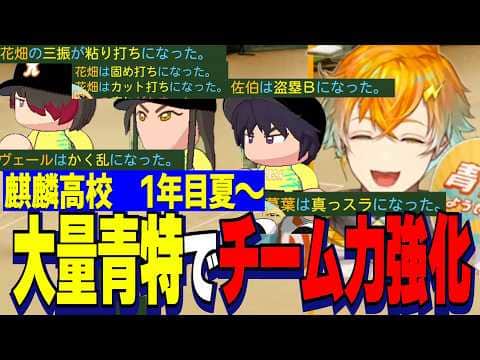 【にじ甲2026】1年目夏大会~/激闘に大興奮の麒麟高校宇佐美監督/青特大量取得で強化されるチーム力【にじさんじ切り抜き/宇佐美リト】