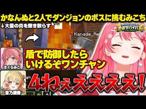 かなんぬと2人でダンジョンのボス討伐に挑むみこち【ホロライブ/さくらみこ/#ホロ金策サバイバル2/切り抜き】