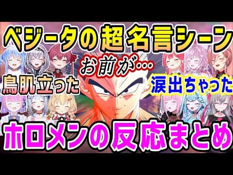 ドラゴンボールベジータの最高過ぎる超名言、感動と興奮ホロメンの反応まとめ【ホロライブ 切り抜き】カカロット】【響咲リオナ さくらみこ 水宮枢 鷹嶺ルイ】