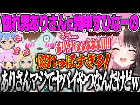 【橘ひなの】男女見境なく恋する惚れ性なありさかにいい加減にしろ!と笑いが止まらない橘ひなののトモコレ【トモダチコレクションわくわく生活、ぶいすぽっ!】