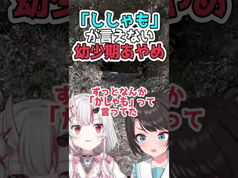 「ししゃも」って言おうとして「かしゃも」と言ってしまう幼少期のあやめ【百鬼あやめ/ホロライブ切り抜き】