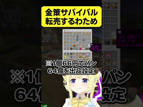 ホロ金策サバイバル2で転売するわため【角巻わため/ホロライブ切り抜き】#Shorts