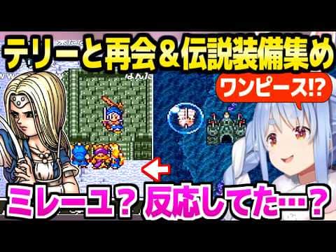 【ドラクエ6】人魚ディーネの恋物語に感動のぺこら,海底探索やテリーとの再会に最高の反応「爺ちゃん一緒に行こう！」＋ペスカニ～ガンディーノ面白まとめ【ホロライブ 切り抜き/兎田ぺこら】※ネタバレあり