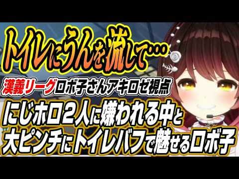 【ホロライブ切り抜き/ロボ子さん】トイレにうんを流して・・・にじさんじとホロライブに嫌われる中と大ピンチにトイレバフで大暴れするロボ子さんを見たチーム秋麗の反応【アキロゼ/空星きらめ/咲乃もこ】