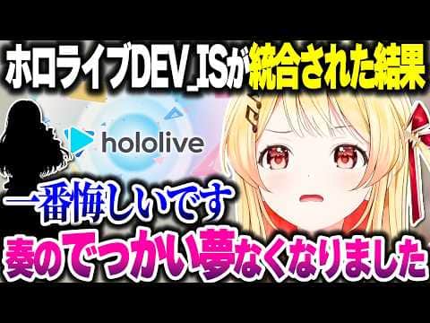 ホロライブDEV_ISが統合された結果、まさかの理由で悔しがる奏ちゃん【ホロライブ切り抜き/音乃瀬奏/ReGLOSS】