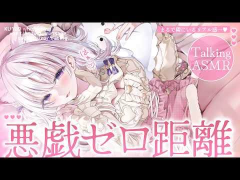 ‪〖 ASMR⌇whisper 〗 ｶﾌﾟｯ…♡ｶﾘｶﾘｯ…♡ｺﾞﾘｯ…♡ゼロ距離悪戯で囁かれてメロ堕ちしちゃえ…♡ 〖 耳かき /囁き / リアル感 / Vtuber〗