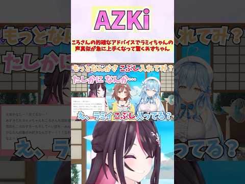 ラミィちゃんの声真似がころさんの的確なアドバイスによって上手くなるあずちゃん #shorts  #ホロライブ #切り抜き #AZKi  #戌神ころね #雪花ラミィ #天音かなた #ホロ切り抜き