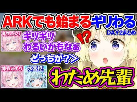 【#ロゼキャンARK】最強の助っ人参戦で最下位から快進撃を見せたり、後輩からギリわる判定されるわためぇのARKDAY2まとめ【角巻わため/ホロライブ切り抜き】
