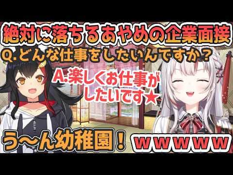 あやめの企業面接シミュレーションが赤ちゃん過ぎてヤバいw【百鬼あやめ/ホロライブ切り抜き】