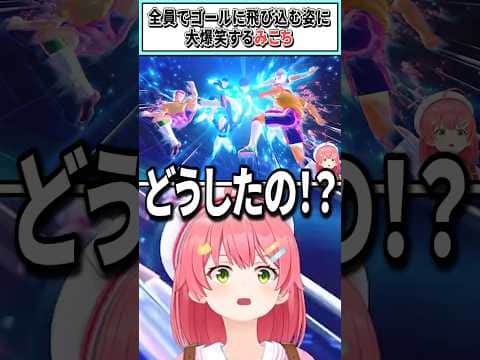 全員でゴールに飛び込む姿に大爆笑するみこち【さくらみこ/ホロライブ切り抜き】#shorts #vtuber #ホロライブ切り抜き