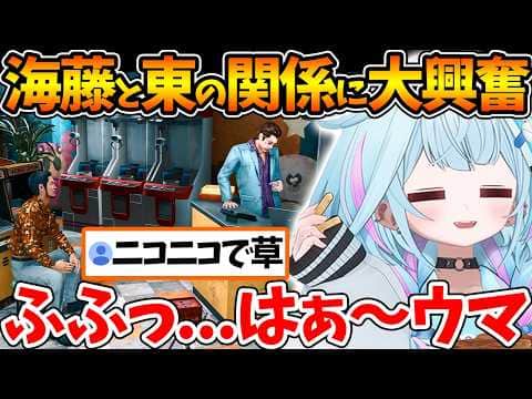 海藤とヒロインにしか見えない東の関係性に大興奮するすうちゃんw【ホロライブ/切り抜き/VTuber/ 水宮枢 / JUDGE EYES：死神の遺言 】※ネタバレあり
