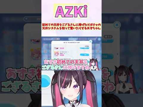 初めての天井をござるさんに捧げたりガチャの天井システムを知って驚いたりするあずちゃん #shorts  #ホロライブ #切り抜き #vtuber  #AZKi  #風真いろは #ホロ切り抜き