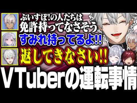 【V最スト6Day1】免許を持ってる花芽すみれが意外すぎて驚きが隠せない葛葉たち【にじさんじ/切り抜き/まとめ】