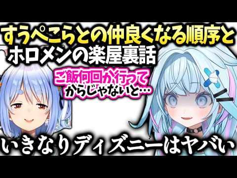 すうちゃんぺこらと初手ディズニーは地獄の空気になると杞憂してる話【水宮枢/兎田ぺこら/ホロライブ切り抜き】