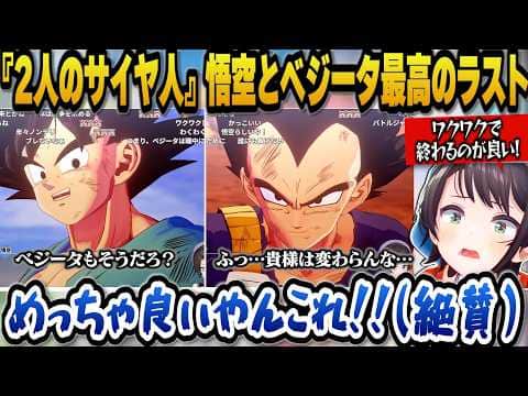 【ドラゴンボールZカカロット】『そして10年後』『2人のサイヤ人』をプレイし悟空とベジータ2人のバトル、演出、会話が最高すぎて絶賛するスバル【ホロライブ切り抜き/大空スバル】