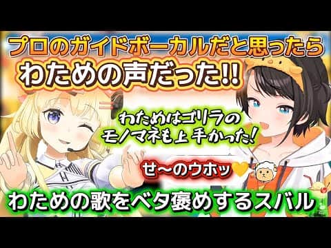 【ホロドリ】新曲のガイドボーカルがわためで驚き、スバルが実家に帰った時に1番驚愕したことを話す。【ホロライブ切り抜き/角巻わため/大空スバル】