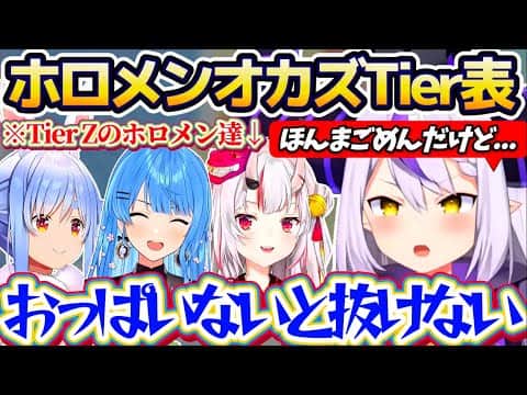 【オカズTier表】公式の案件配信で"ホロメンオカズTier表"作成した結果、最低な理由で『すいちゃん・ぺこら・余さん』をTierZに配置してしまうラプ様w【ホロライブ切り抜き/ラプラス・ダークネス】