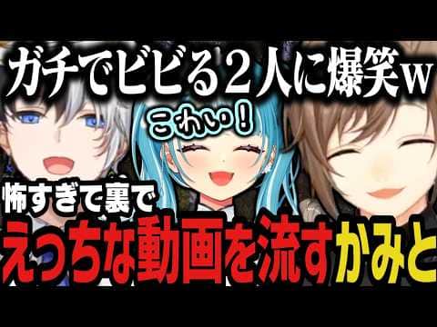 【まとめ】怖すぎて裏でえっちな動画を流すかみと&ビビりまくるらむちに爆笑www【叶/にじさんじ切り抜き/かみと/白波らむね/ぶいすぽ/渋谷ハル】