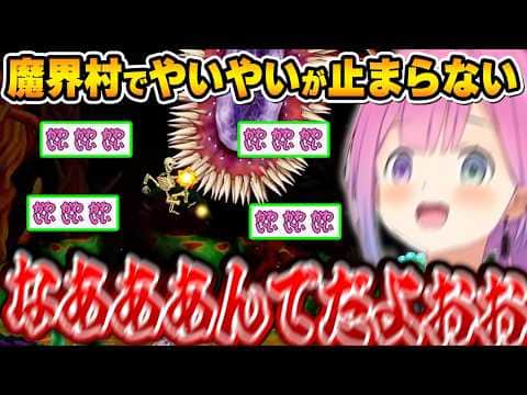 魔界村でやいやいする姿があまりにも不憫で可愛いルーナ姫~魔界村やいやいまとめ~【姫森ルーナ/ホロライブ切り抜き】