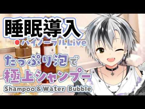 🛑【Binaural/黒3Dio】本気で眠りたい人のための爽やか泡シャンプー 2026.8.19【にじさんじ/鈴木勝】