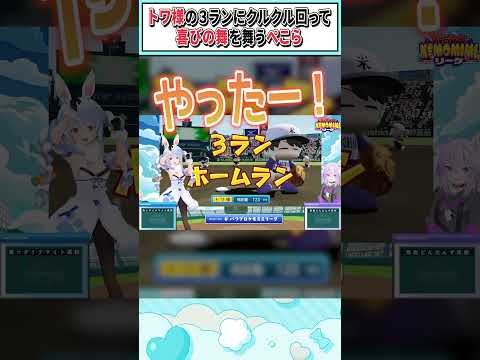 トワ様の3ランにクルクル回って喜びの舞を舞うぺこら【兎田ぺこら/猫又おかゆ/白上フブキ/ホロライブ切り抜き】 #shorts #vtuber #ホロライブ切り抜き