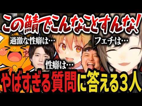 【ストリヌ】やばすぎる質問に答える３人ｗｗｗ【叶/にじさんじ切り抜き】