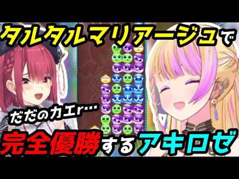 マリンコーチの教えから創りあげた新戦術『タルタルマリアージュ』で優勝するアキロゼ