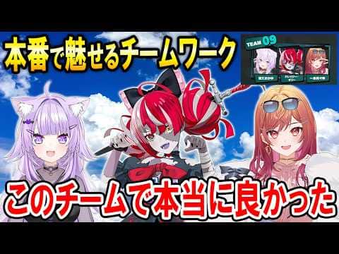 ししドリ杯本番で見事なチームワークと感動を魅せるTEAM9【ホロライブ切り抜き/猫又おかゆ/一条莉々華/クレイジー・オリー】