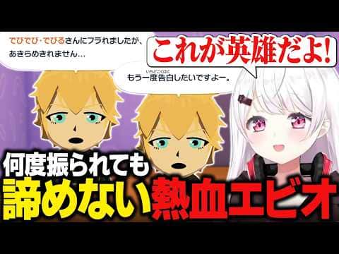 【トモコレ】でびでび・でびるに振られても諦めず、何度も告白する熱血エビオ/その後の展開に驚く椎名唯華【にじさんじ切り抜き/椎名唯華】