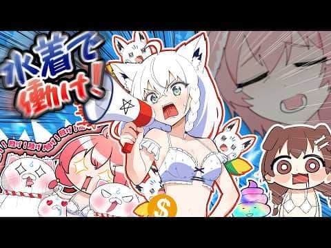 労働地獄の果てに「水着革命」を起こすフブキ!【ホロライブ面白シーンまとめ #4】