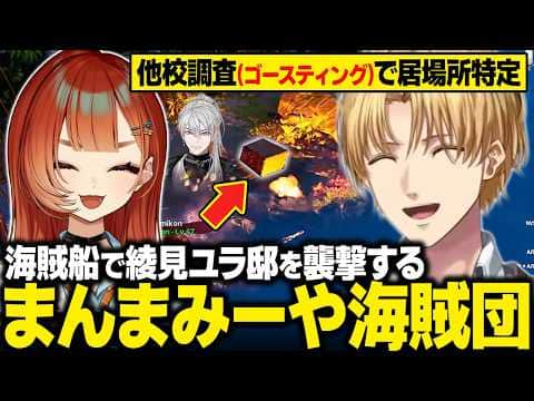 【ARK】他校調査という名のゴースティングで居場所を特定し、綾見ユラ邸を襲撃するエビオ率いる"まんまみーや海賊団"【にじさんじ切り抜き/エクス・アルビオ】