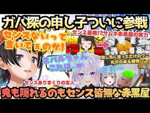 【かくれんぼ得意です(ス)】前振りばっちり!初鬼から初隠れまで終始残念なガバアヒルが友人と娘とアヒージョの二人に翻弄されるセンス暴発スバルがめっちゃカメレオンで大ガバり!【大空スバル/猫又おかゆ】