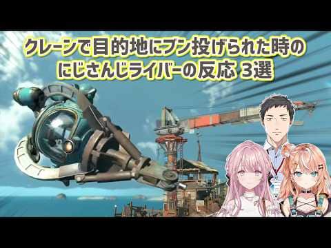 【スプラトゥーン レイダース】クレーンで目的地にブン投げられた時のにじさんじライバーの反応 3選【にじさんじ切り抜き】